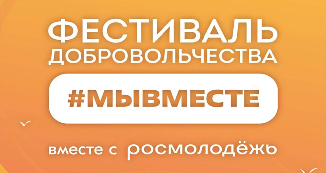 Фестиваль добровольчества #МЫВМЕСТЕ (0+)