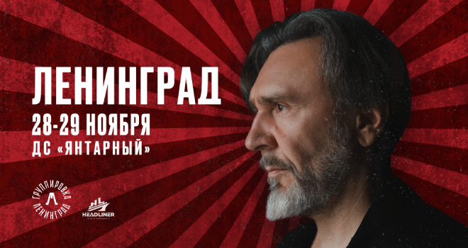 Ленинград (18+)