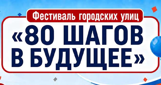 80 шагов в будущее (0+)