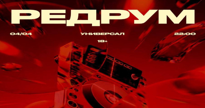 РЕДРУМ: ХАУС 2000 (18+)