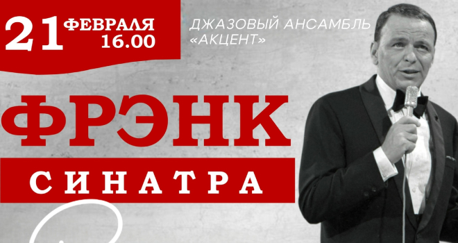 В компании Фрэнка Синатры (6+)