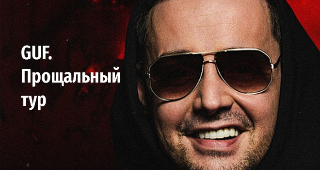 GUF. Прощальный тур (16+)