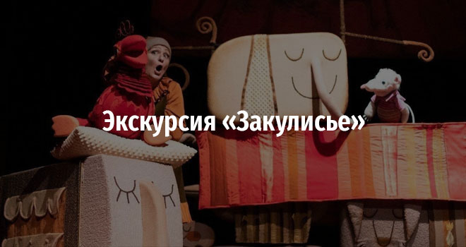 Экскурсия «Закулисье» (0+)