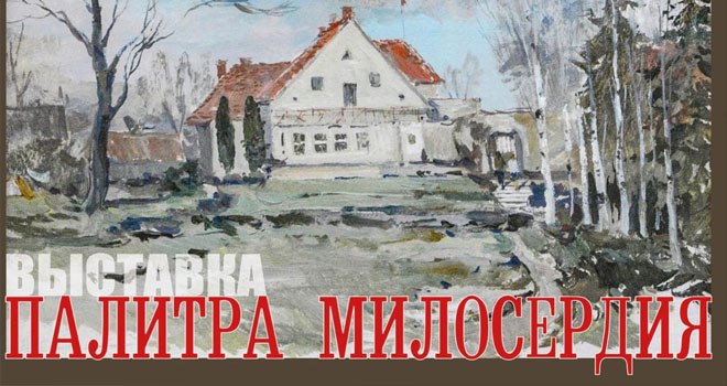 Палитра милосердия (6+)