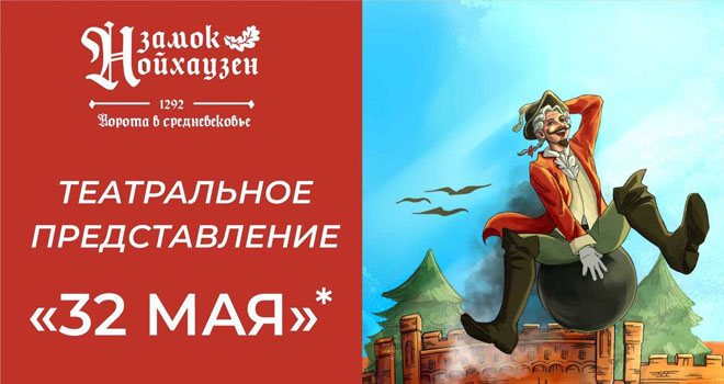 32 мая (0+)