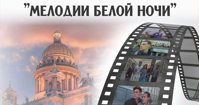 Мелодии белой ночи (12+)
