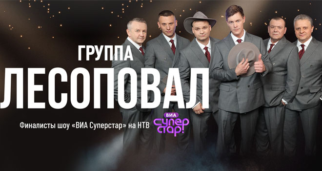 Группа "Лесоповал" (6+)