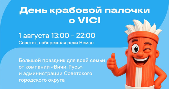 День крабовой палочки