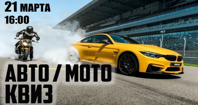 Авто/Мото Квиз (18+)