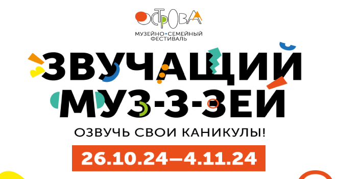 Музейно-семейный фестиваль «ОСТРОВА» (6+)