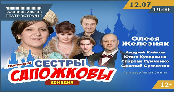 Сестры Сапожковы (12+)