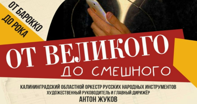 От великого до смешного (0+)