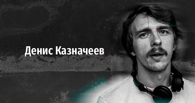 Денис Казначеев (18+)