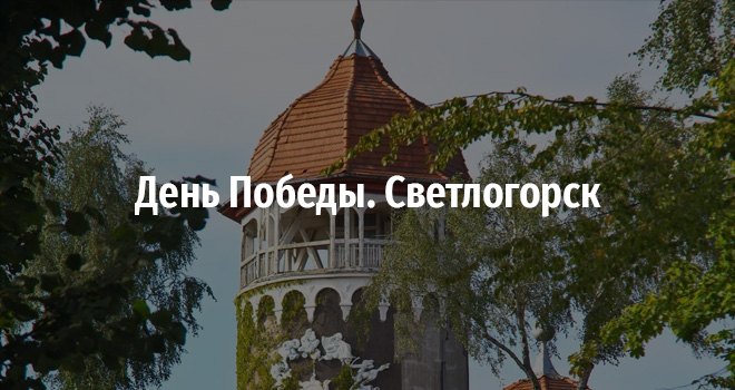 День Победы. Светлогорск (0+)