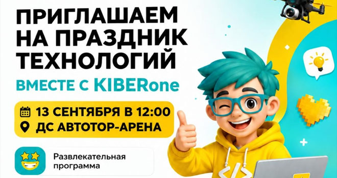 Праздник технологий (6+)
