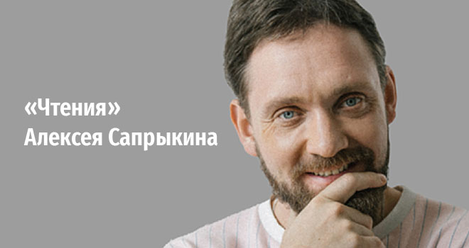 «Чтения» Алексея Сапрыкина (18+)