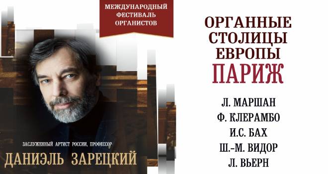 IX Международные Органные Ассамблеи. Органные столицы Европы. Париж (6+)