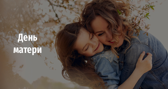 День матери (0+)