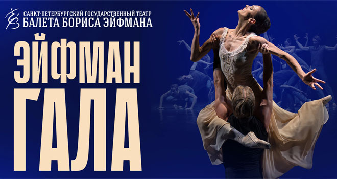 Эйфман Гала (12+)