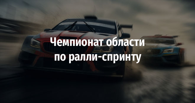 Чемпионат области по ралли-спринту (12+)