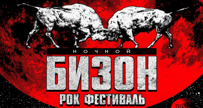 БИЗОН FEST (16+)