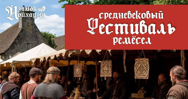 Фестиваль средневековых ремесел (0+)
