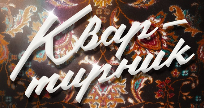 Квартирник (12+)