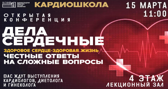 Дела сердечные. Здоровое сердце – здоровая жизнь (16+)