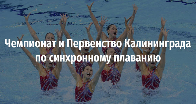 Чемпионат и Первенство Калининграда по синхронному плаванию (0+)