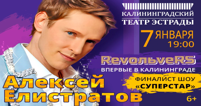 Алексей Елистратов. RevoльveRS (6+)