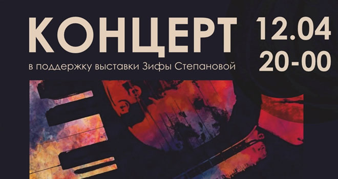 Концерт в поддержку выставки Зифы Степановой (16+)