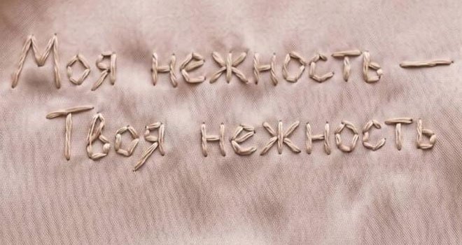Моя нежность — Твоя нежность (12+)