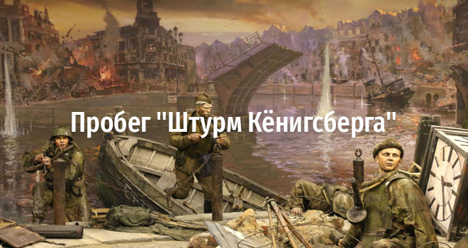 Пробег "Штурм Кёнигсберга" (18+)