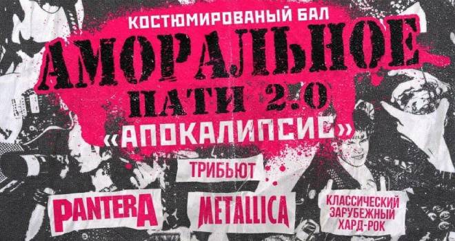 Бал-маскарад "Аморальное пати" 2.0 (18+)
