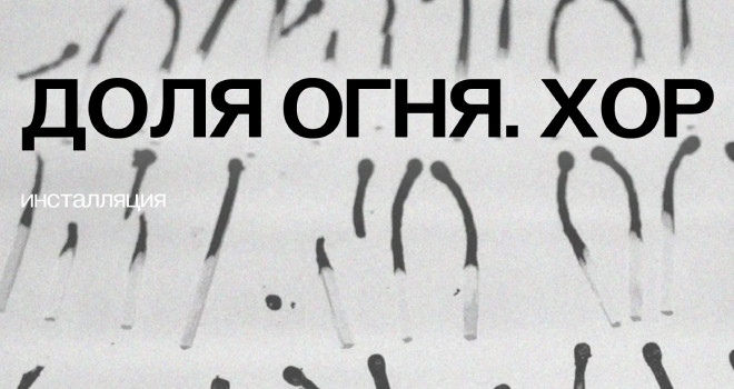 Доля огня. Хор (12+)