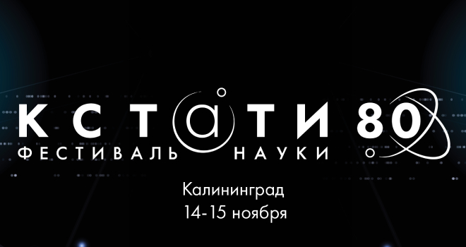 Фестиваль науки «КСТАТИ» (12+)