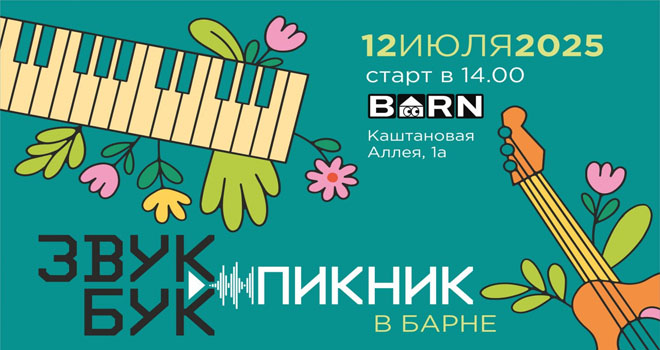 Звукбук.Пикник (16+)