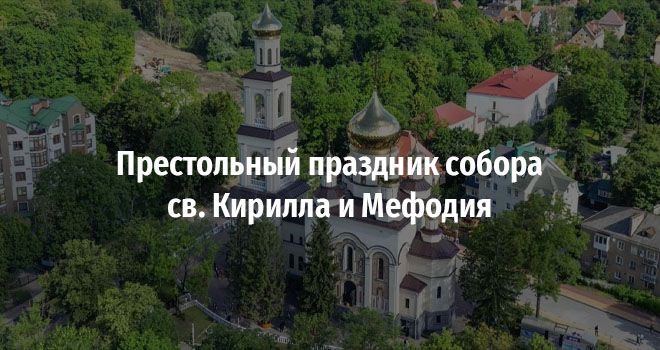 Престольный праздник собора св. Кирилла и Мефодия (0+)