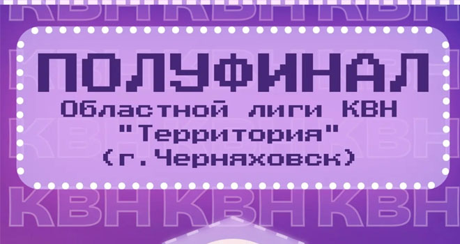 Полуфинал Областной Лиги КВН "Территория" (0+)