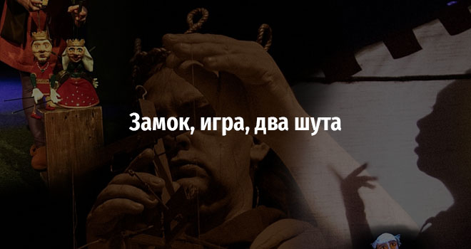 Замок, игра, два шута (16+)