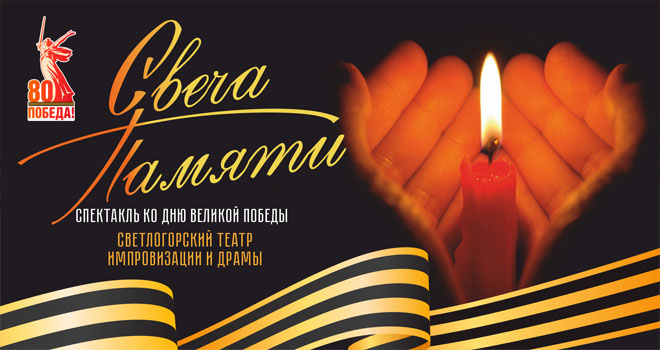 Свеча памяти (6+)