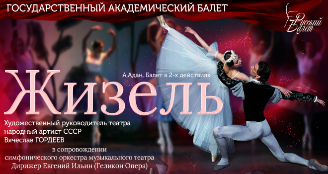 Жизель (6+)