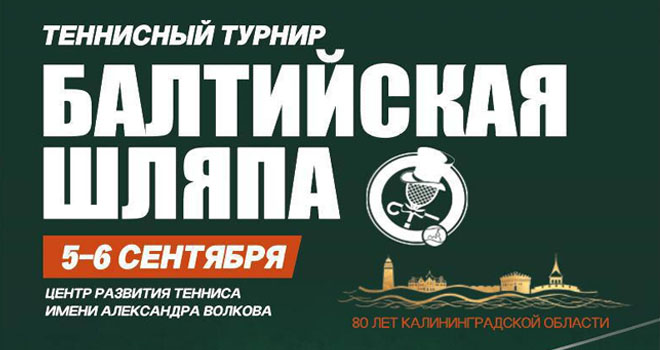 Балтийская шляпа (0+)