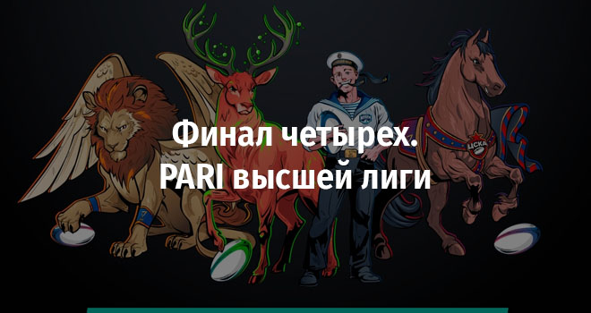 Финал четырех. PARI высшей лиги (0+)