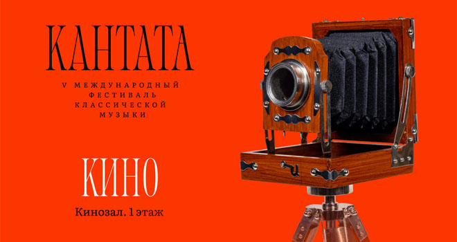 Кино на V Международном фестивале «Кантата»