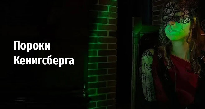 Пороки Кёнигсберга (18+)
