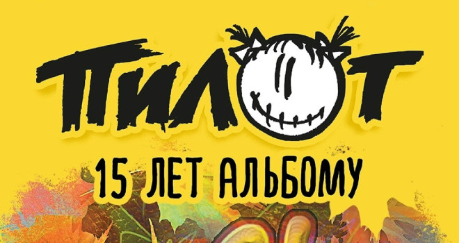 ПилОт (16+)