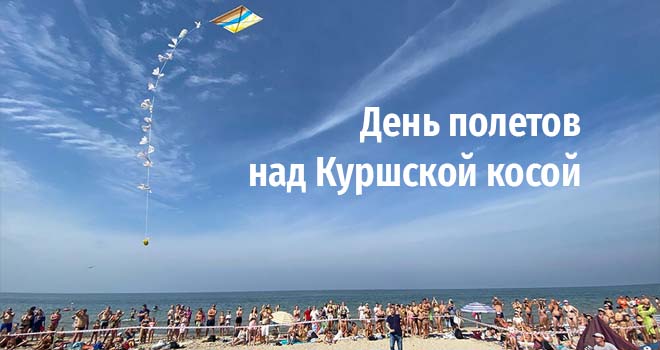 День полетов над Куршской косой (0+)