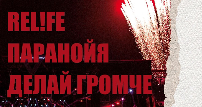REL!FE. ПАРАНОЙЯ. Делай Громче (16+)