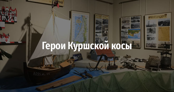 Герои Куршской косы (0+)